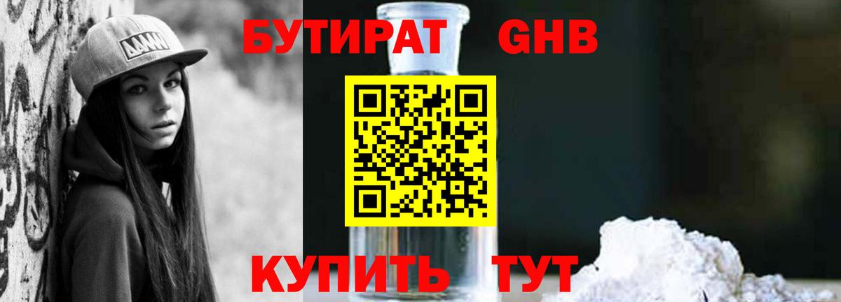 Фурманов  БУТИРАТ  Вход с VPN  Бутират оксибутират 